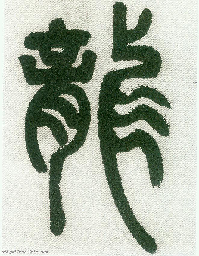 龍【龙】的书法