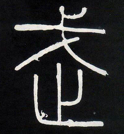 武的书法