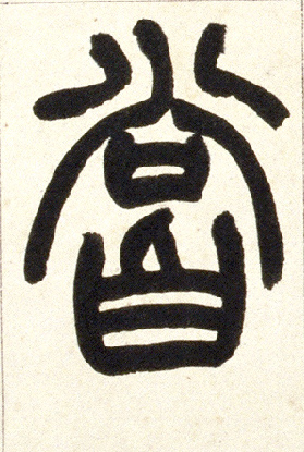 尝的书法