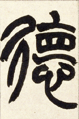 德的书法