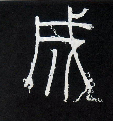 成的书法