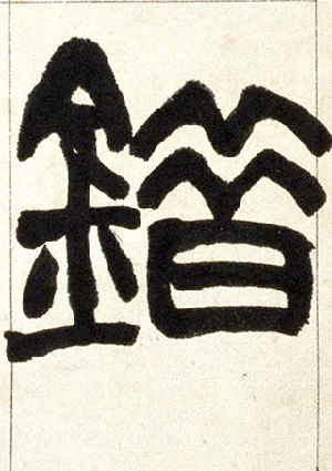 错的书法