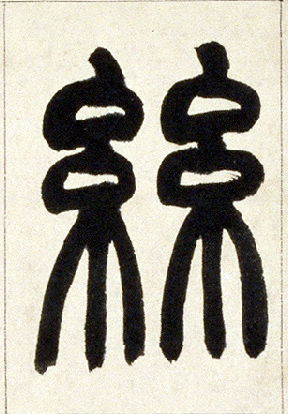 丝的书法