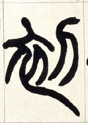 初的书法
