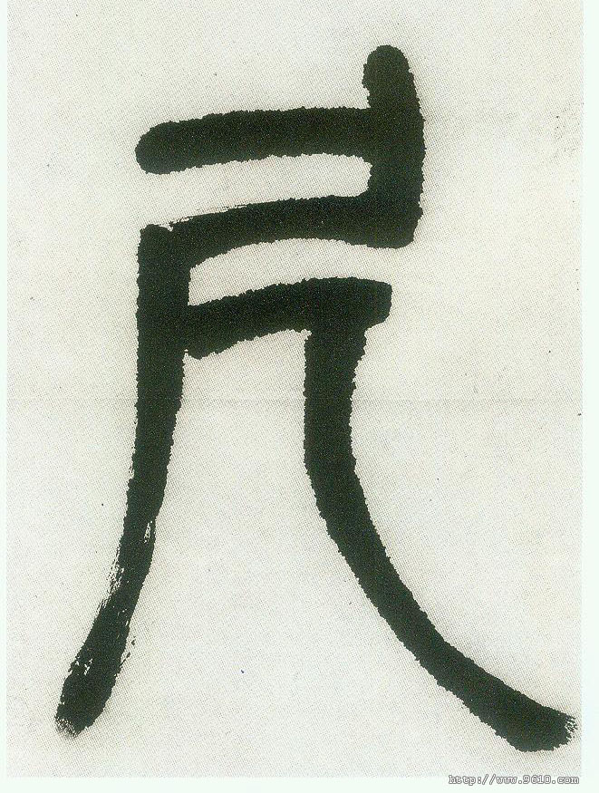 尺的书法