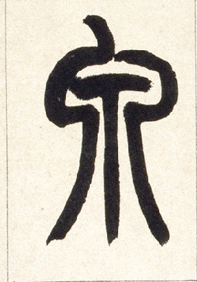泉的书法