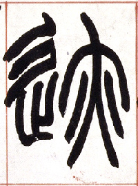 迹的书法
