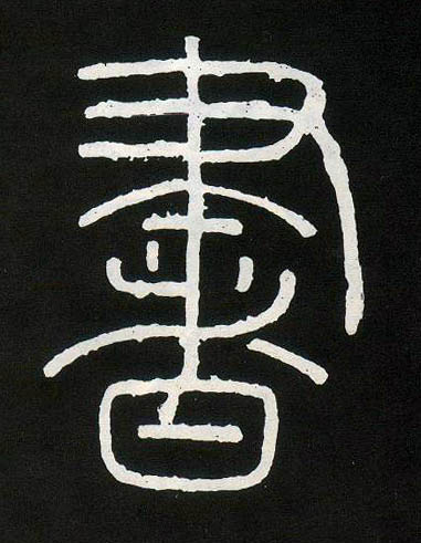 書【书】的书法