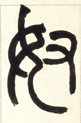 奴的书法