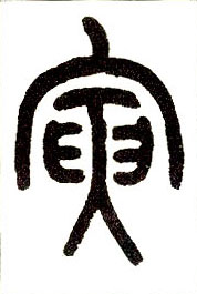 寅的书法