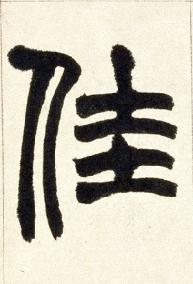 佳的书法