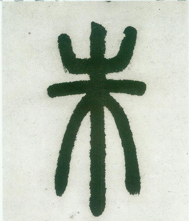朱的书法