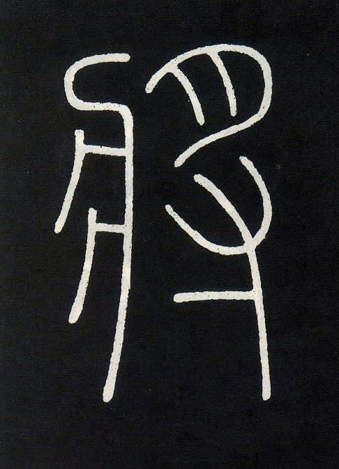 将[將]的书法