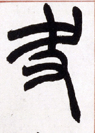 夬的书法