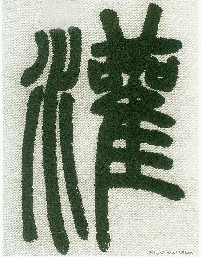 灌的书法