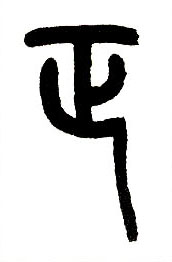 正的书法