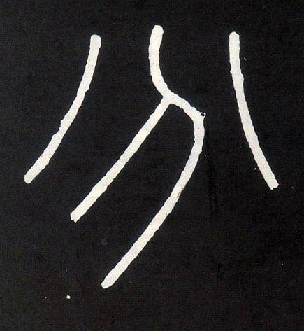 分的书法