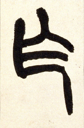 乍的书法