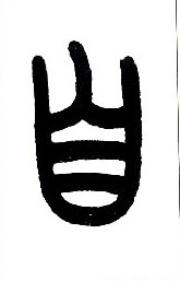 自的书法