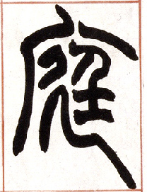 庭的书法