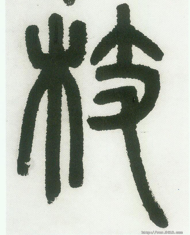 枝的书法