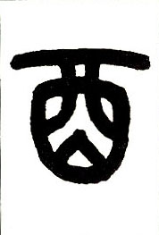 酉的书法