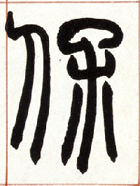 保的书法