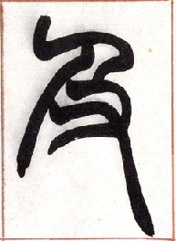 及的书法
