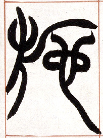 施的书法