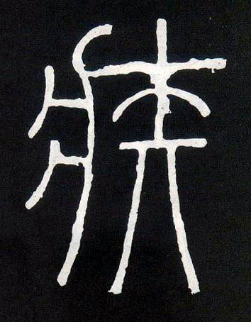 疾的书法