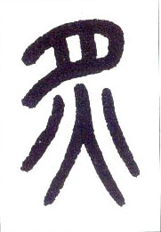 炙的书法