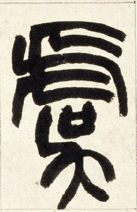 虞的书法