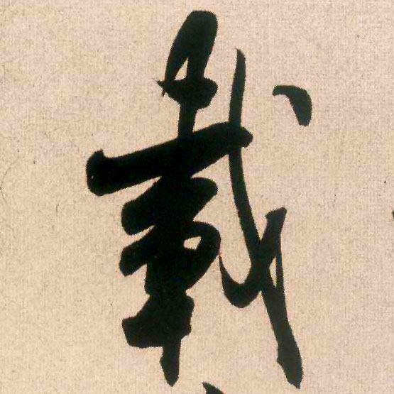 载的书法