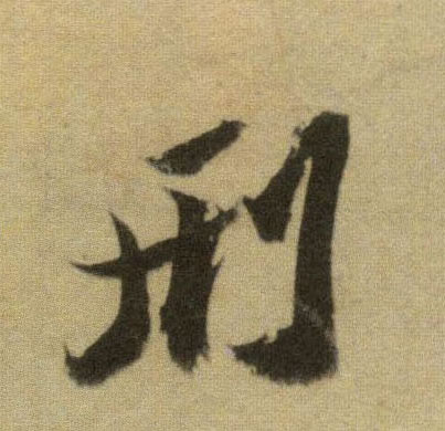 刑的书法