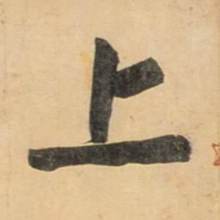 上的书法