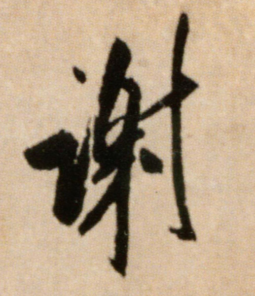 谢的书法