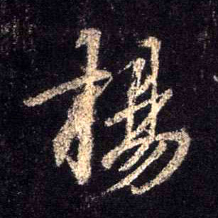 扬的书法