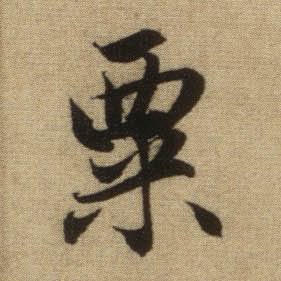 粟的书法