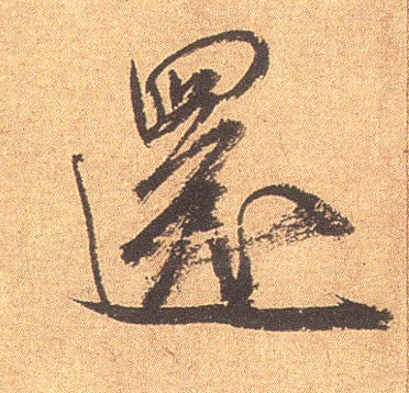 还的书法