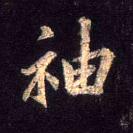 袖的书法