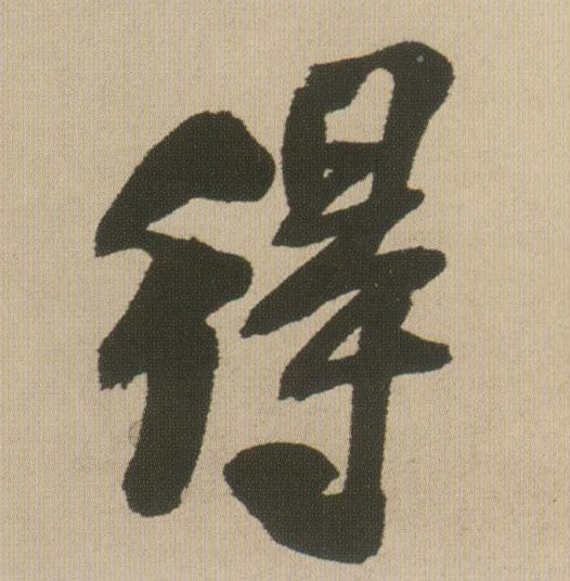 得的书法