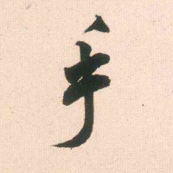 手的书法