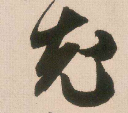 充的书法