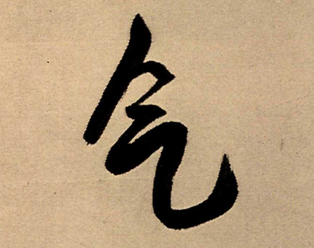 气的书法