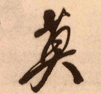 莫的书法