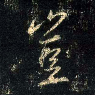 岂的书法