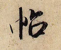 帖的书法