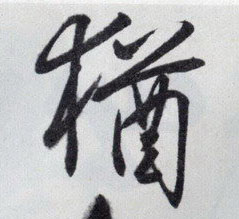 猶【犹】的书法
