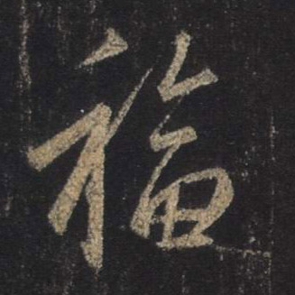 福的书法