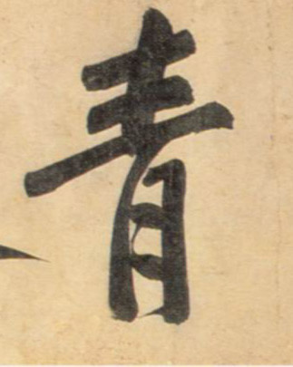 青的书法